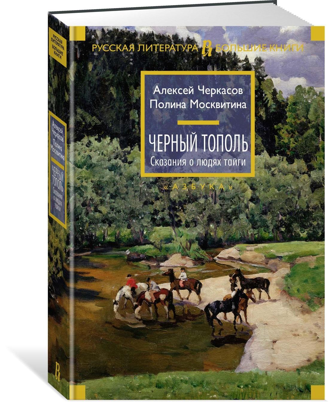 Черный тополь. Сказания о людях тайги | Черкасов Алексей, Москвитина Полина