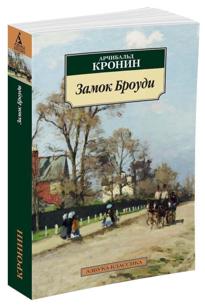 Замок Броуди | Кронин Арчибальд Джозеф