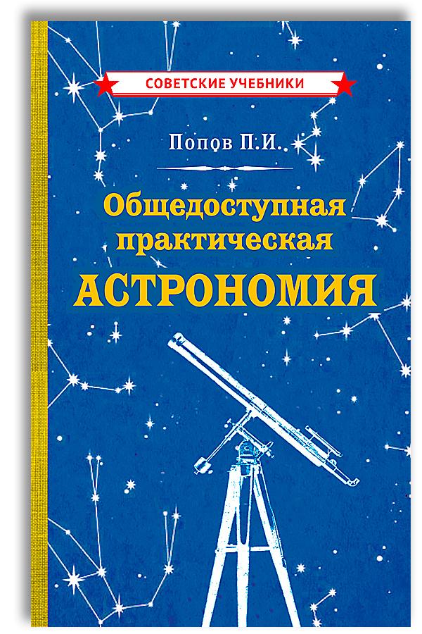 Общедоступная практическая астрономия для детей | Попов Павел Иванович