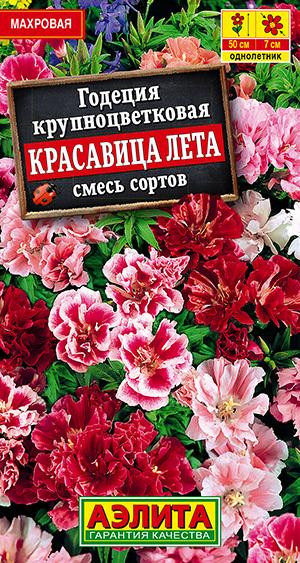 Семена Годеция Красавица Лета Крупноцветковая, смесь окрасок (0,3г) - Аэлита