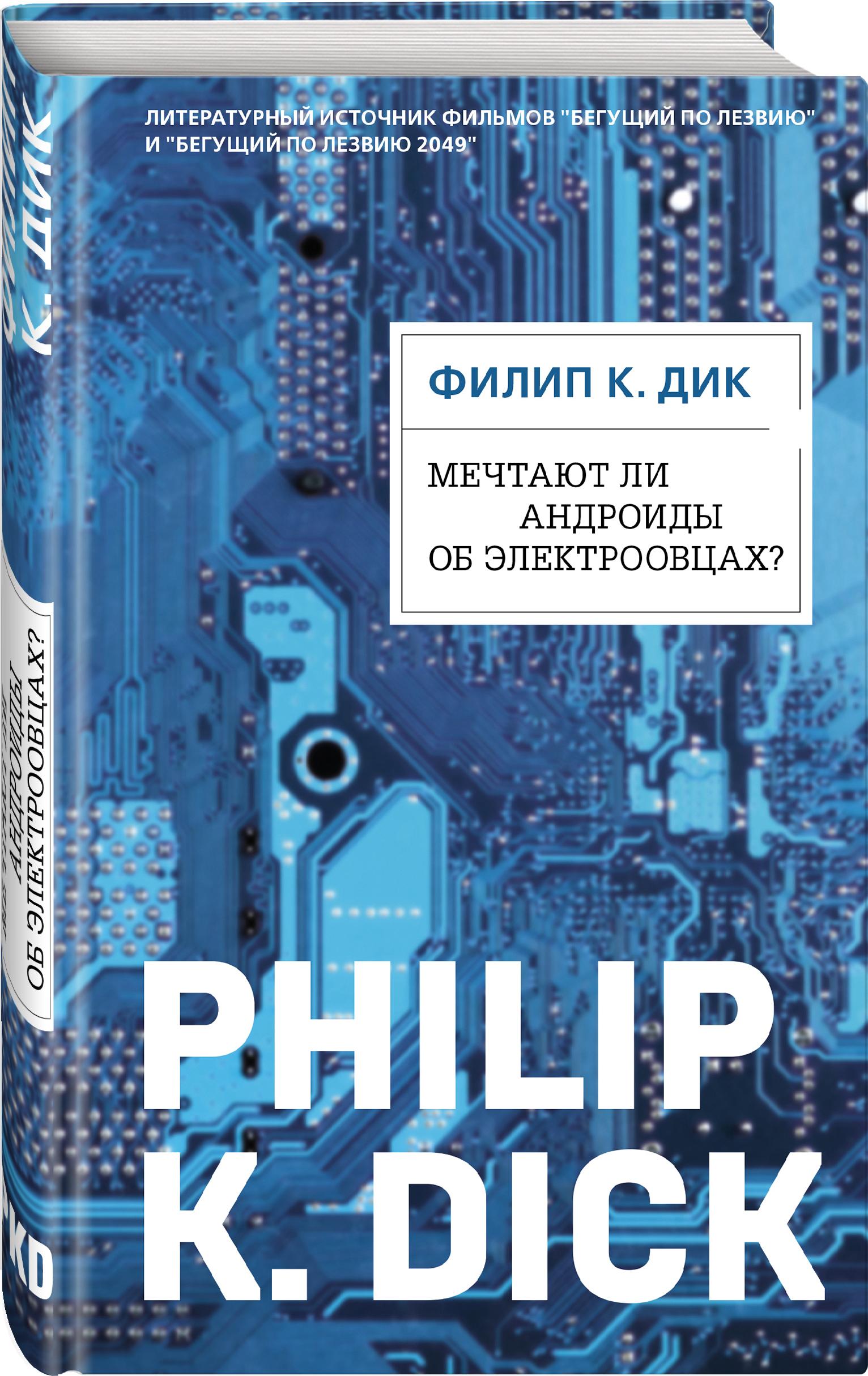 Мечтают ли андроиды об электроовцах?