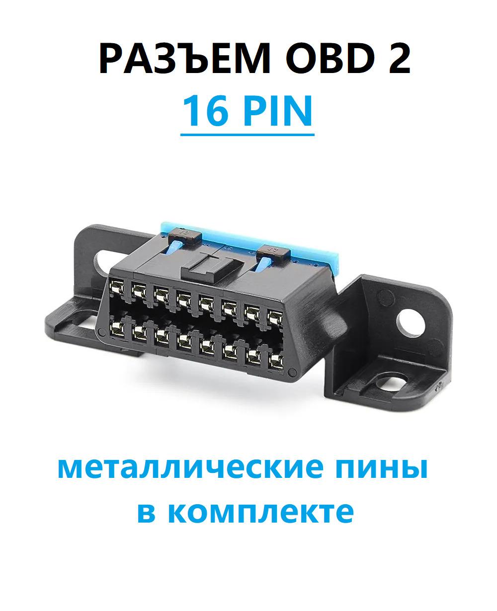 Разъём OBD2 мама с пинами (коннекторами)