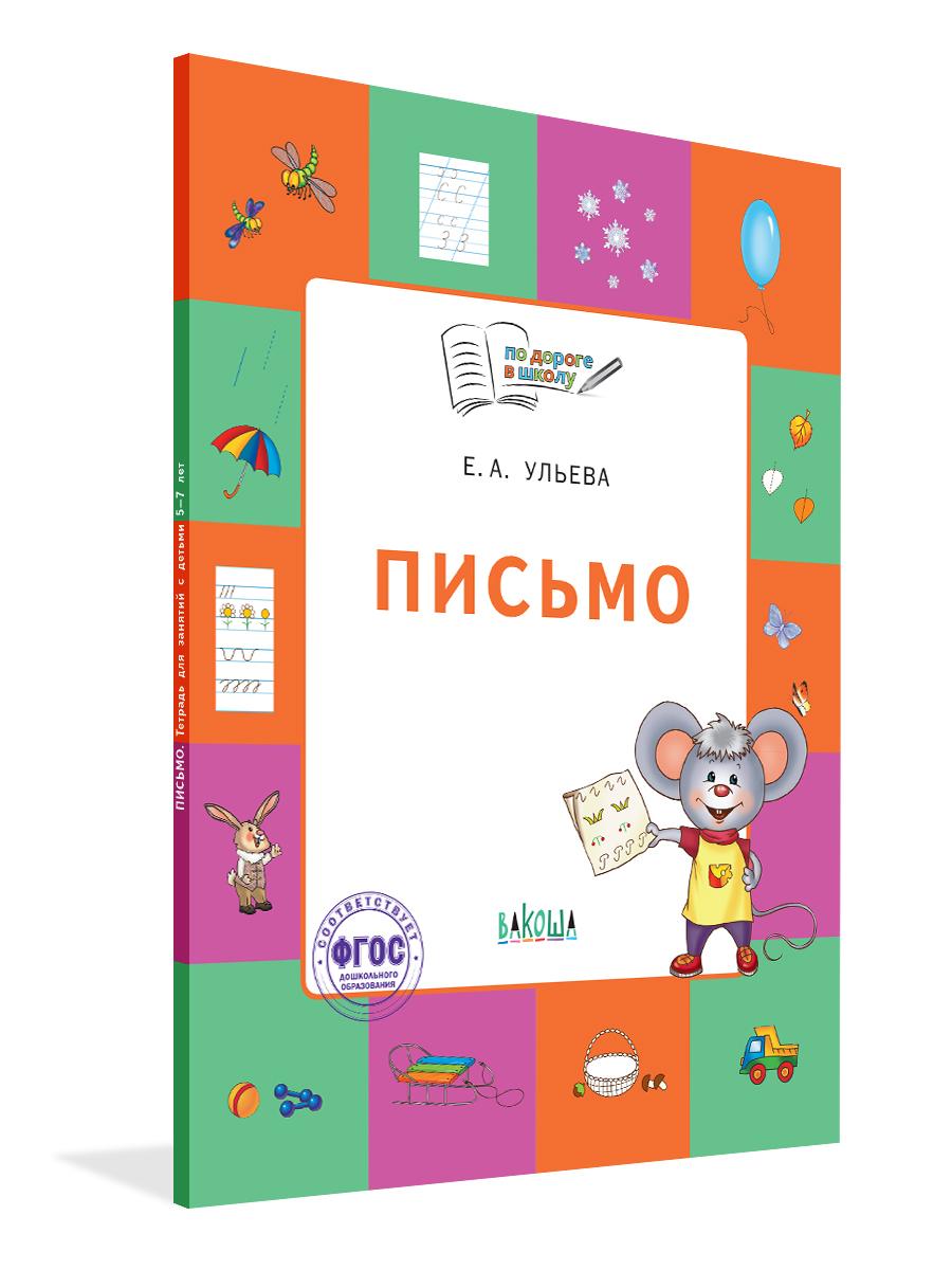 По дороге в школу. Письмо. Тетрадь для детей 5-7 лет | Ульева Елена Александровна