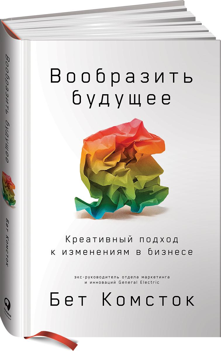 Вообразить будущее. Креативный подход к изменениям в бизнесе | Комсток Бет, Тал Раз