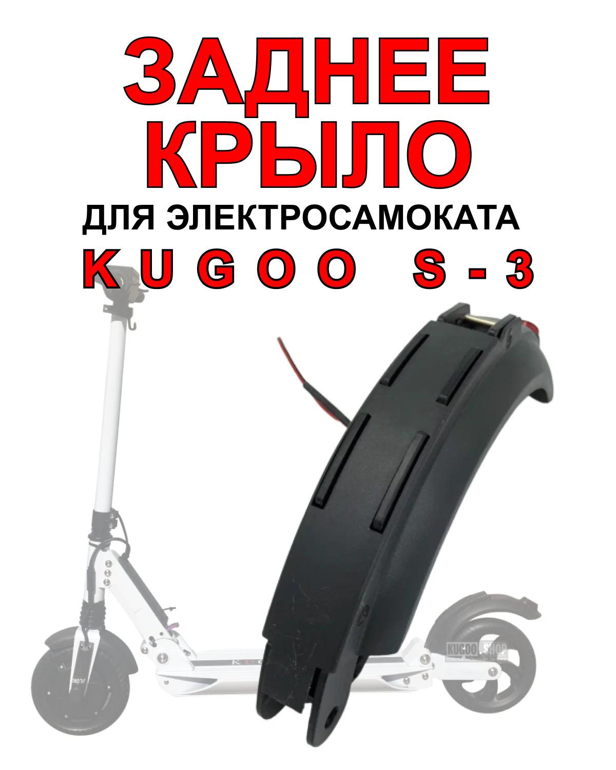 Крыло для электросамоката Kugoo S3 / S3 Pro заднее