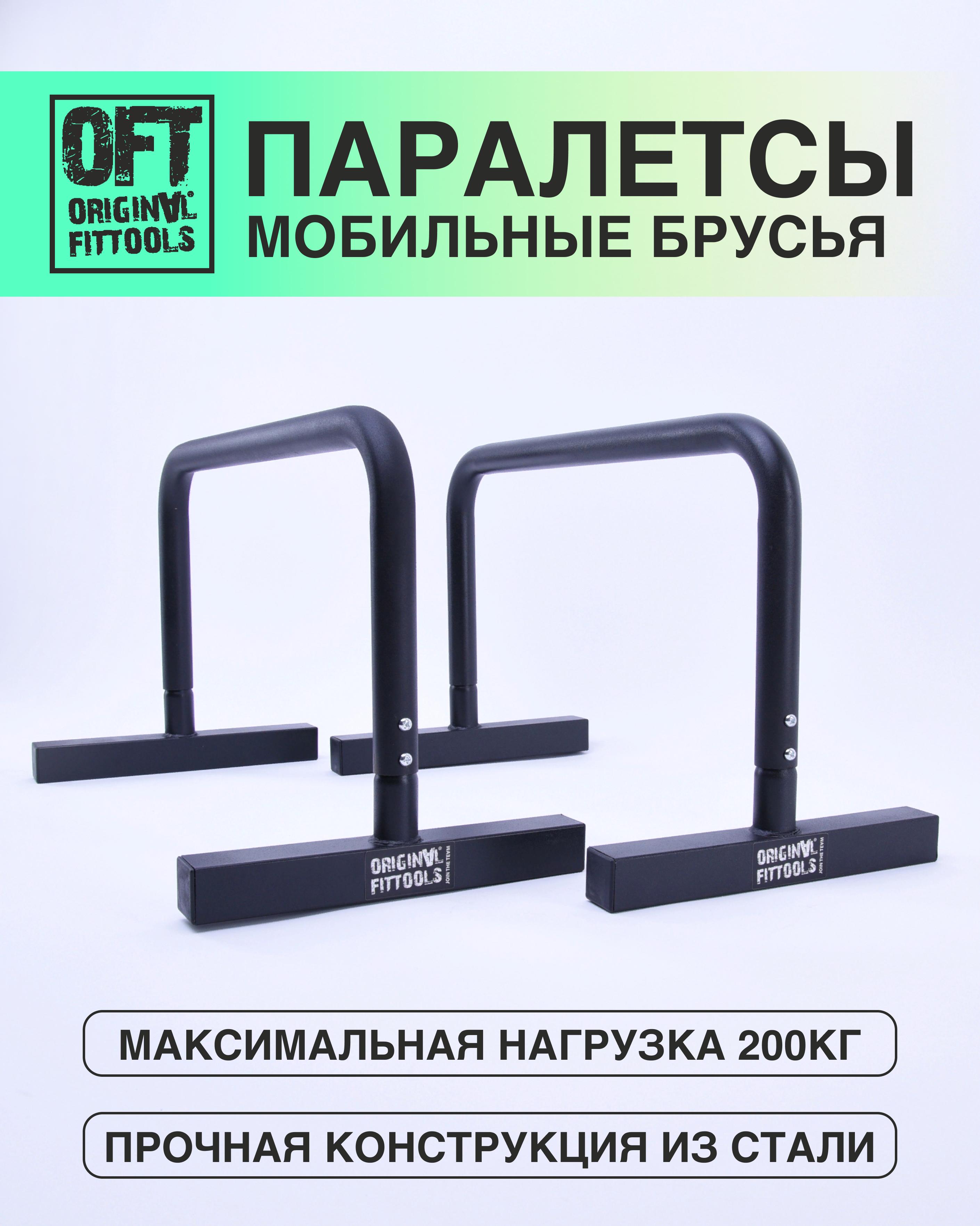 Брусья напольные паралетсы для отжиманий нагрузка 200 кг Original FitTools