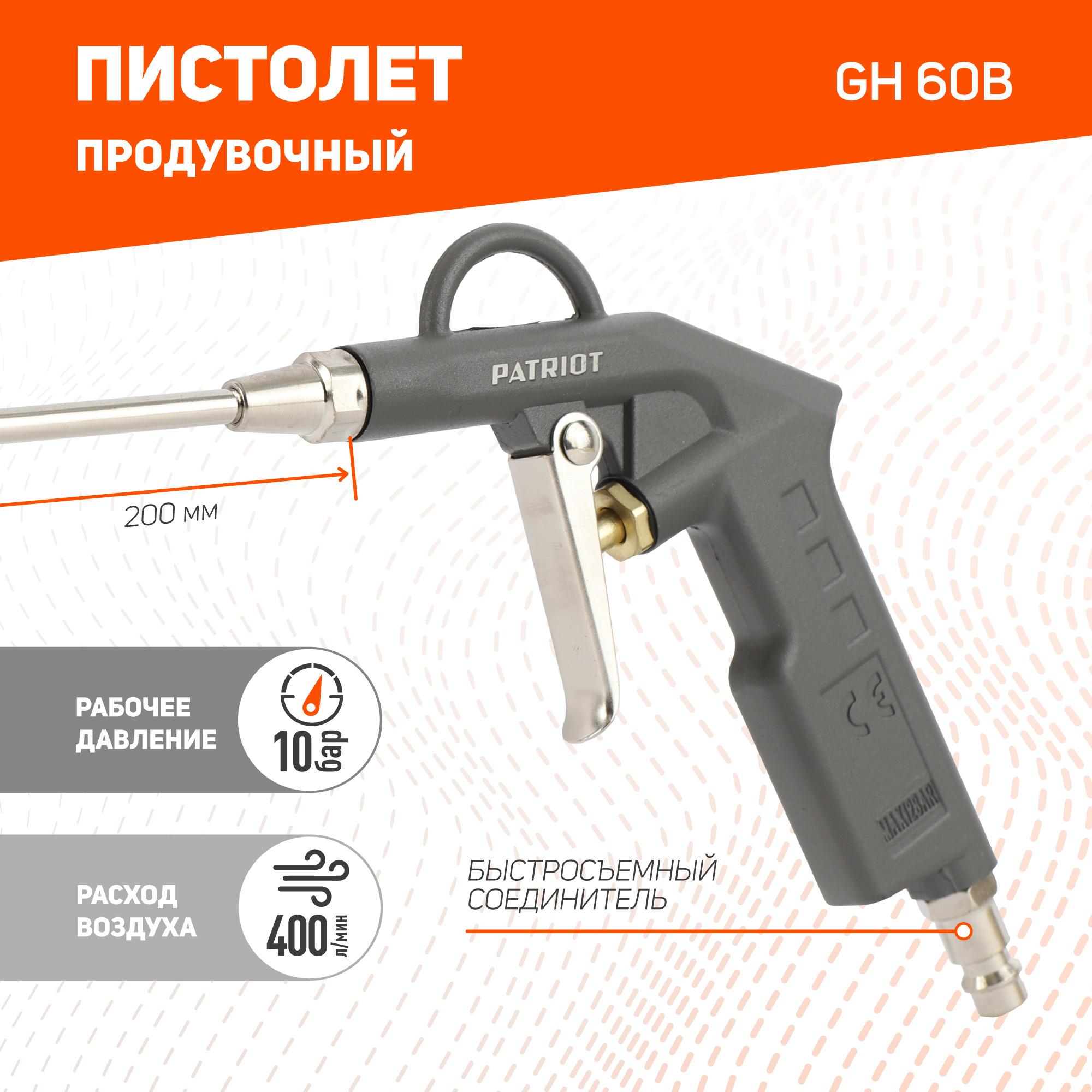 Пистолет продувочный PATRIOT GH 60B с удлиненным соплом, расход 400 л*мин, рапид