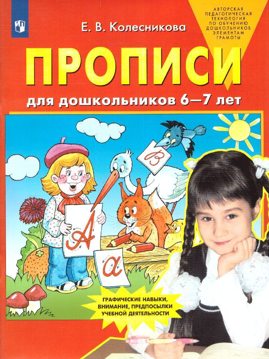 Прописи для дошкольников 6-7 лет. ФГОС | Колесникова Е. Б.