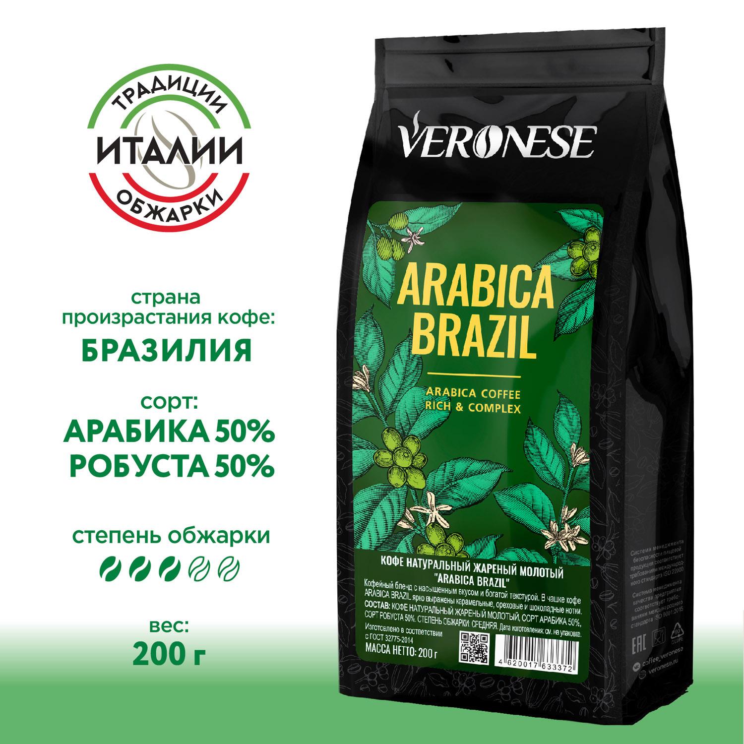 Кофе натуральный жаренный молотый "ARABICA BRAZIL" Veronese, 200 г, для турки, для капельной, гейзерной кофеварки