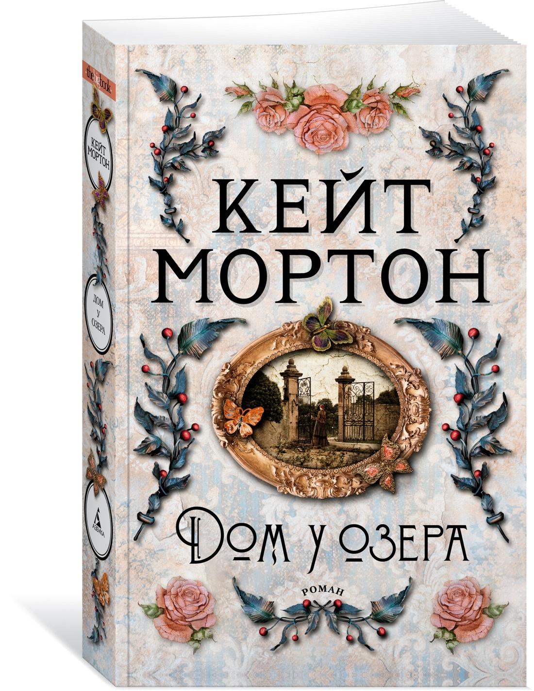 Дом у озера | Мортон Кейт