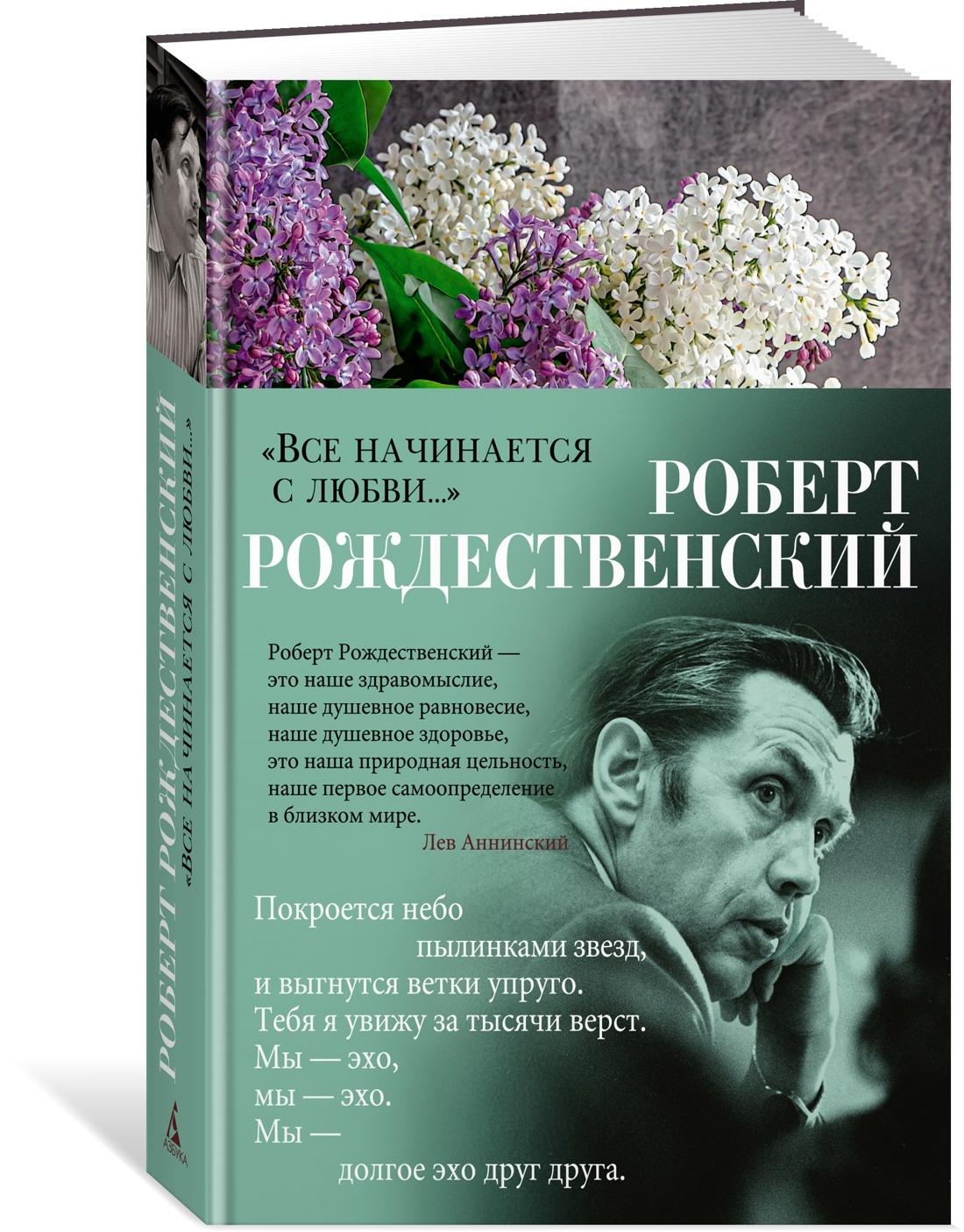 "Все начинается с любви..." | Рождественский Роберт Иванович