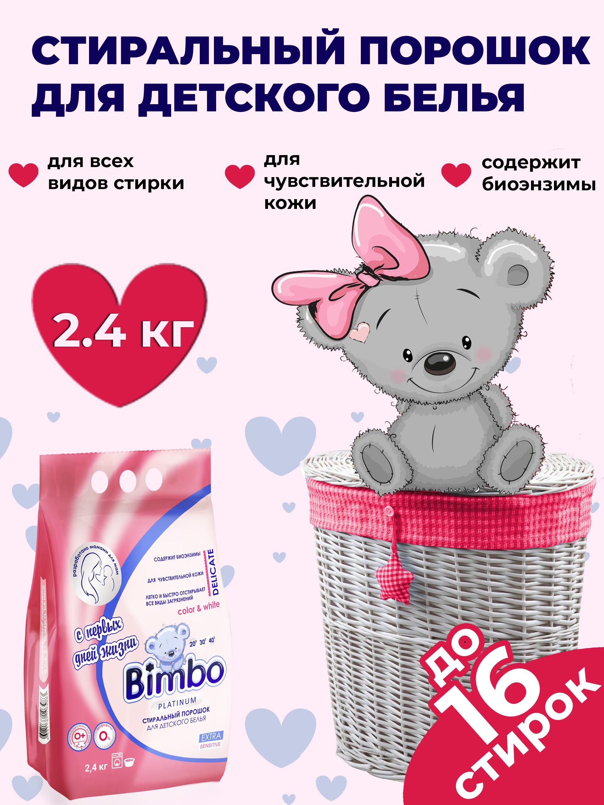 Bimbo | Bimbo Стиральный порошок 2400 г 16  стирок Для белых тканей, Для деликатных тканей