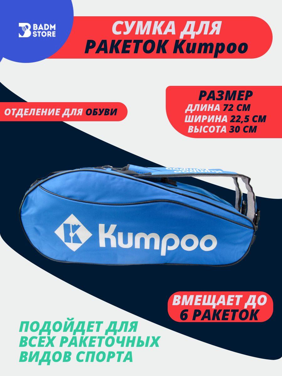 Сумка для ракеток Kumpoo KGS-26S Blue