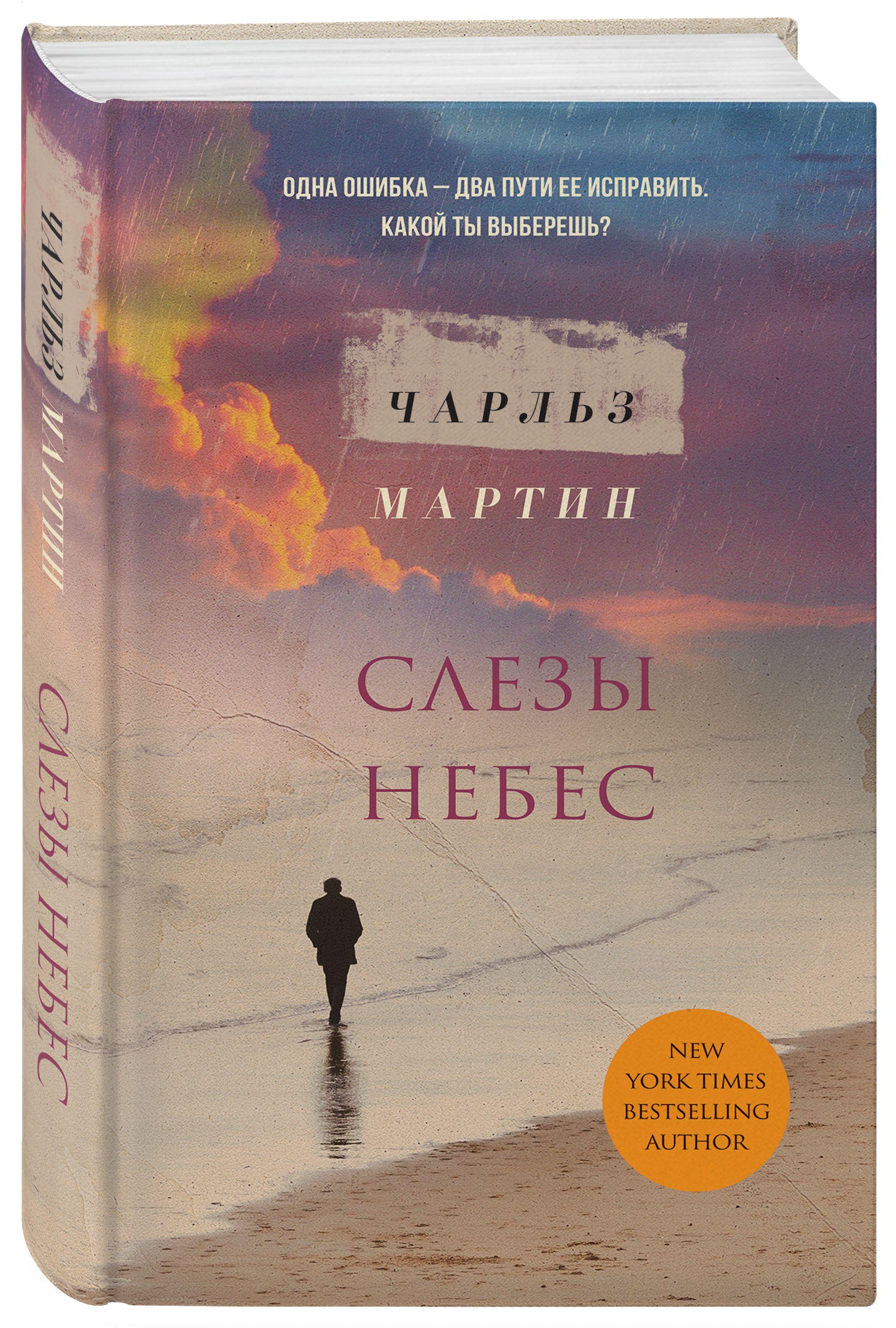 Слезы небес | Мартин Чарльз