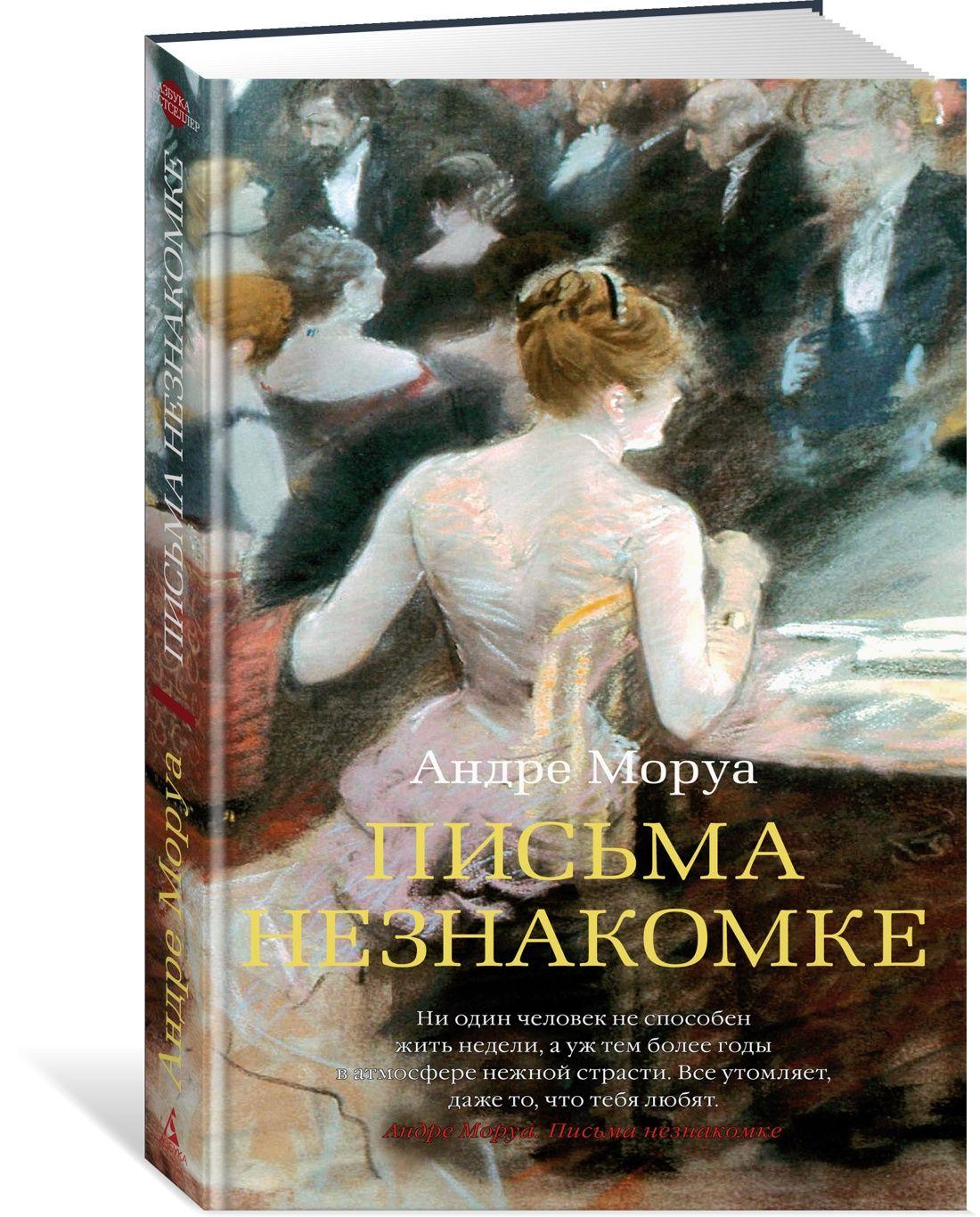 Письма незнакомке | Моруа Андре