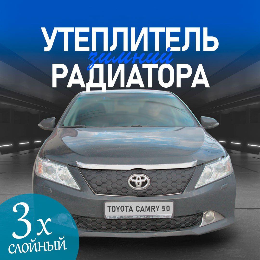 Утеплитель решетки радиатора для Toyota Camry XV50 2011-2014 особо прочный ( соты)