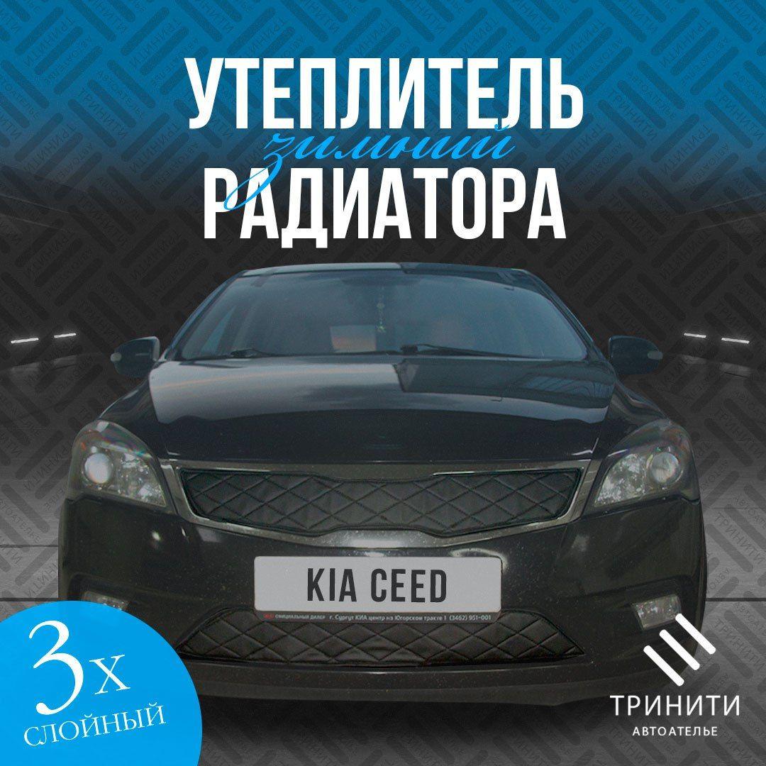 Утеплитель решетки радиатора для Kia Ceed 2010-2012 рестайлинг особо прочный (чёрный ромб)