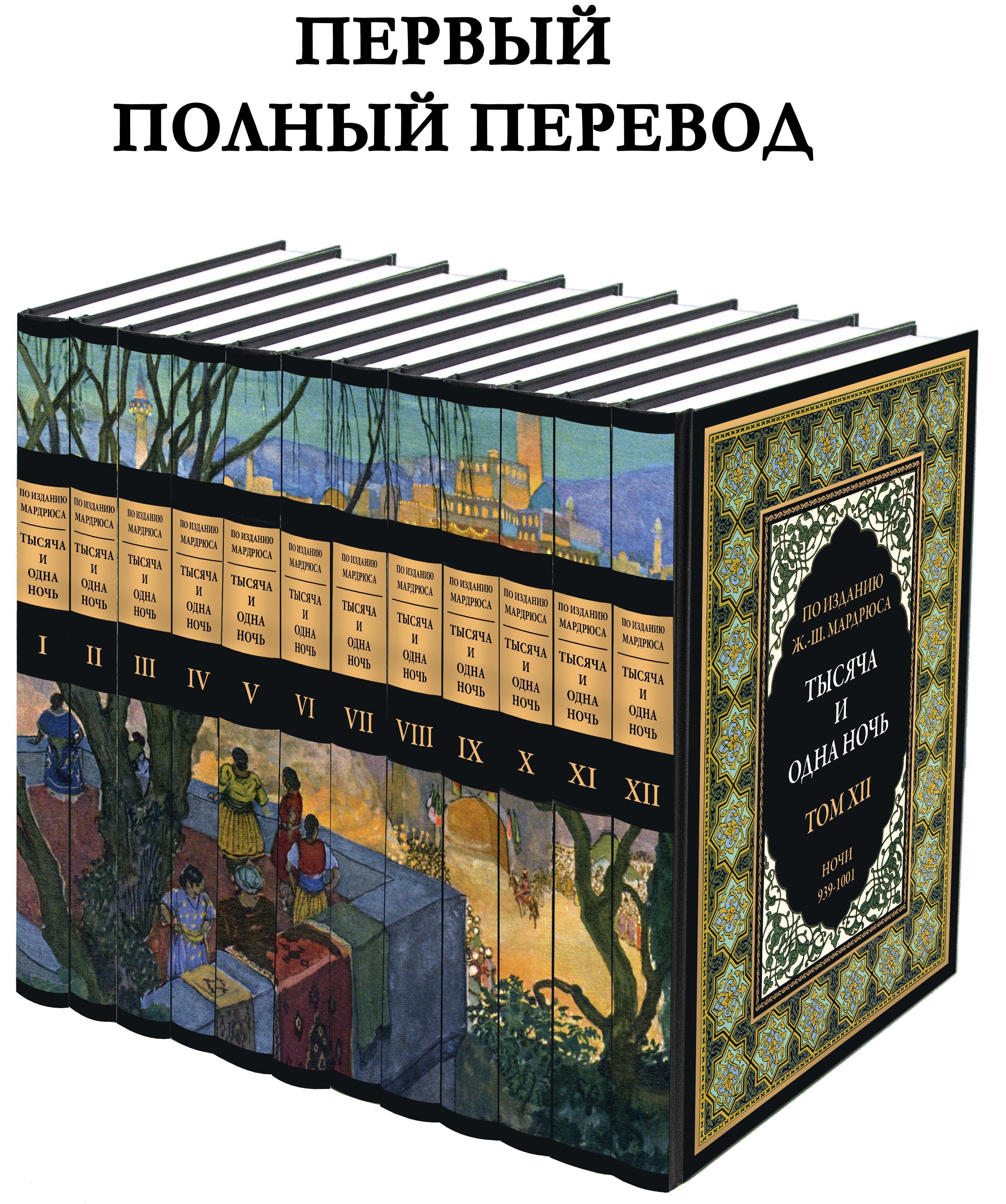 Тысяча и одна ночь. Иллюстрированное издание с закладкой-ляссе