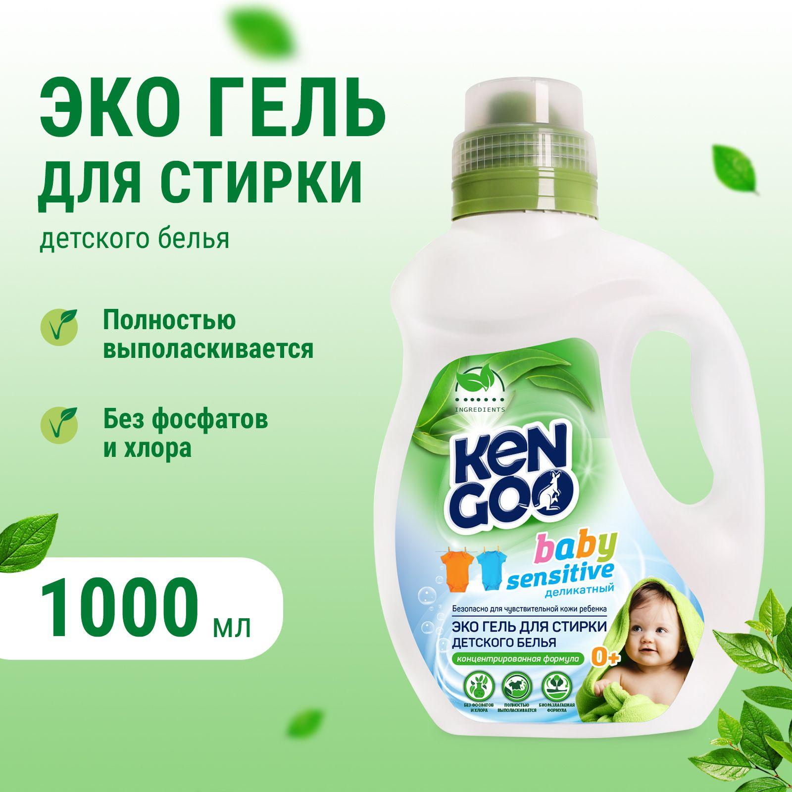 Гель для стирки Kengoo Baby Sensitive, жидкий концентрат для детского цветного и белого белья, эко, 1 литр