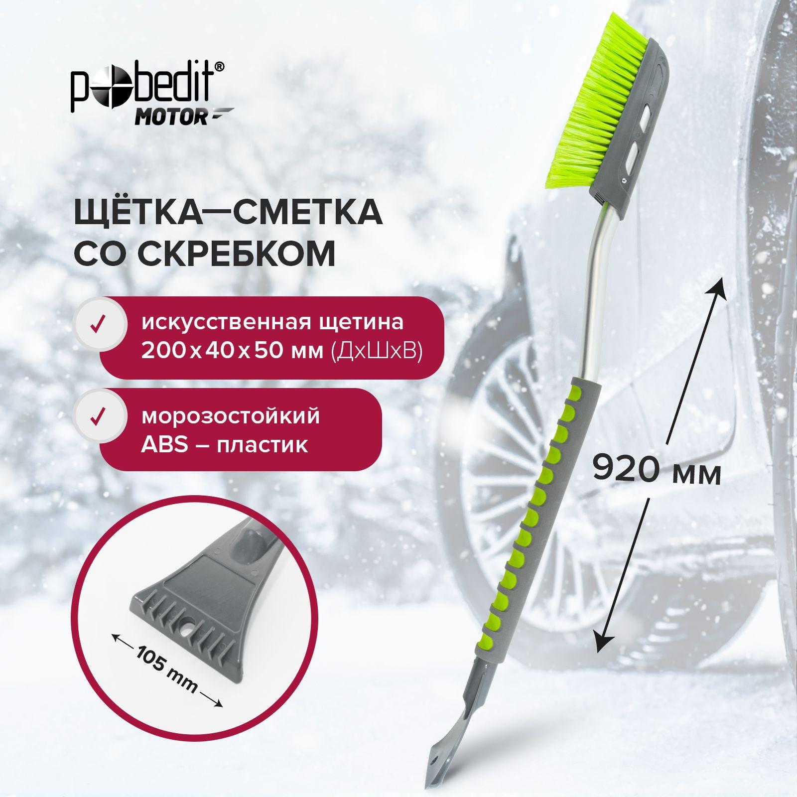 Щетка автомобильная для снега 920 мм Pobedit FROST-XIX со скребком