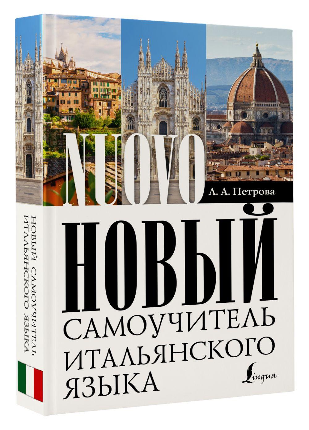 Новый самоучитель итальянского языка | Петрова Людмила Александровна