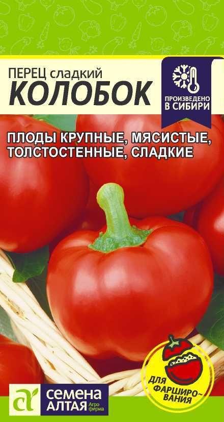 Перец сладкий "Колобок" семена Алтая для открытого грунта и теплиц, 0,2 гр