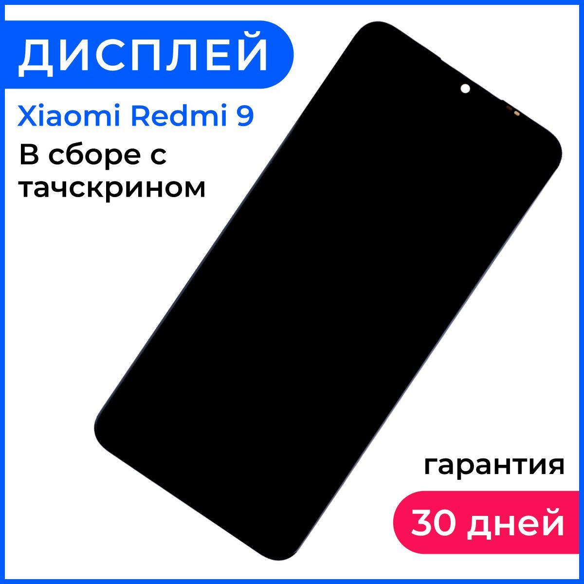 Экран дисплей для смартфона Редми 9 / xiaomi redmi 9 в сборе с тачскрином