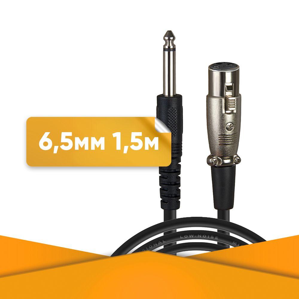 Акустический кабель микрофонный Jack 6.3 mm - XLR 1.5 м DFC Premium шнур