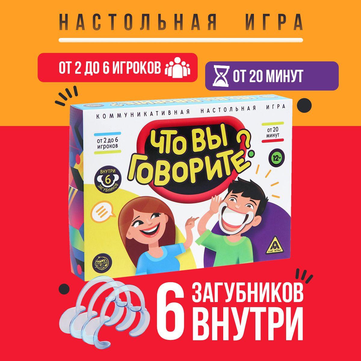 Настольная игра ЛАС ИГРАС "Что вы говорите?", коммуникативная, для всей семьи