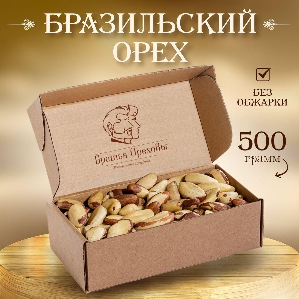 Бразильский орех Братья Ореховы, 500 г