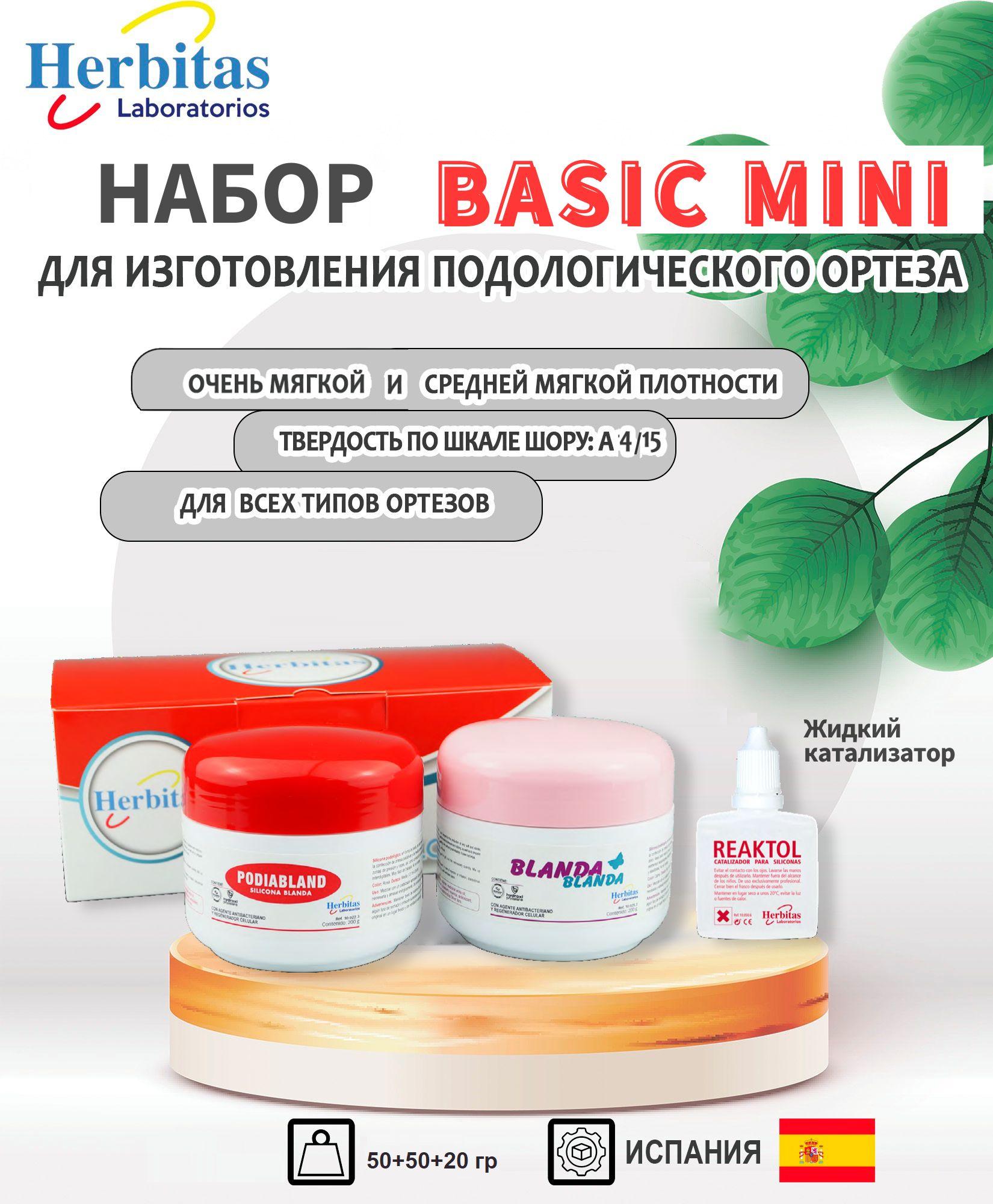 Herbitas | Herbitas, Набор силиконовой массы BASIC MINI очень мягкой и средней плотности для изготовления подологических ортезов, твердость по Шору А 4 и 12-15, с катализатором, 50+50гр (Испания)