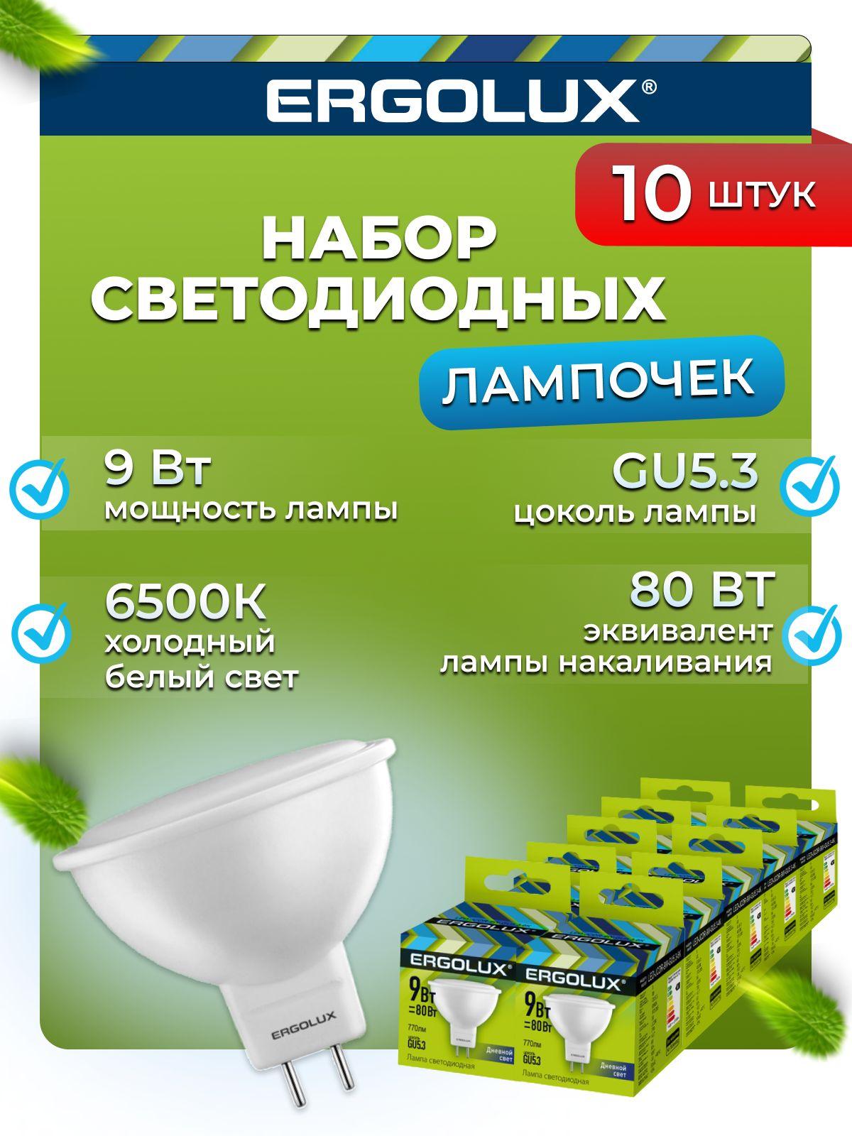 Набор из 10 светодиодных лампочек 6500K GU5.3 / Ergolux / LED, 9Вт