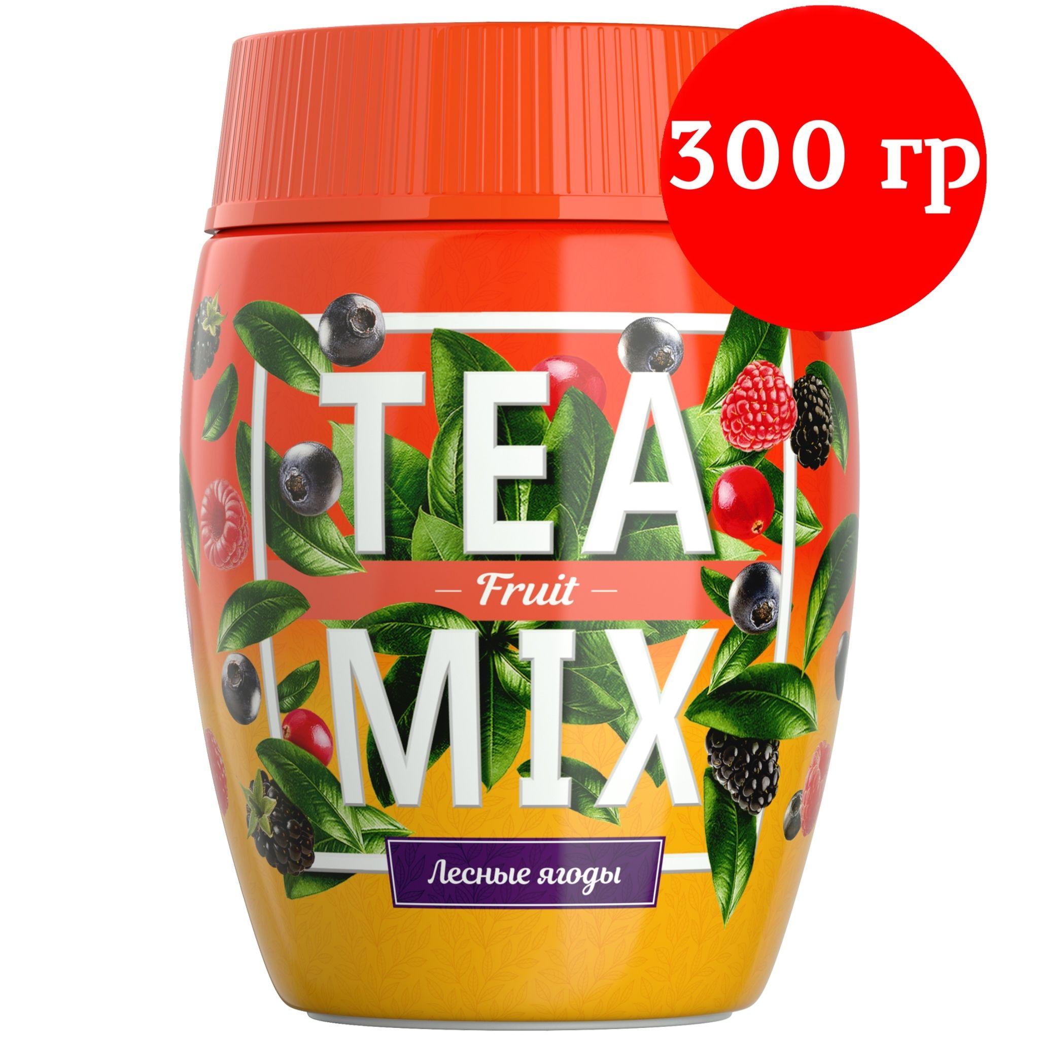 Чайный напиток растворимый TEAMIX гранулированный, TEA MIX Чай лесные ягоды 300г