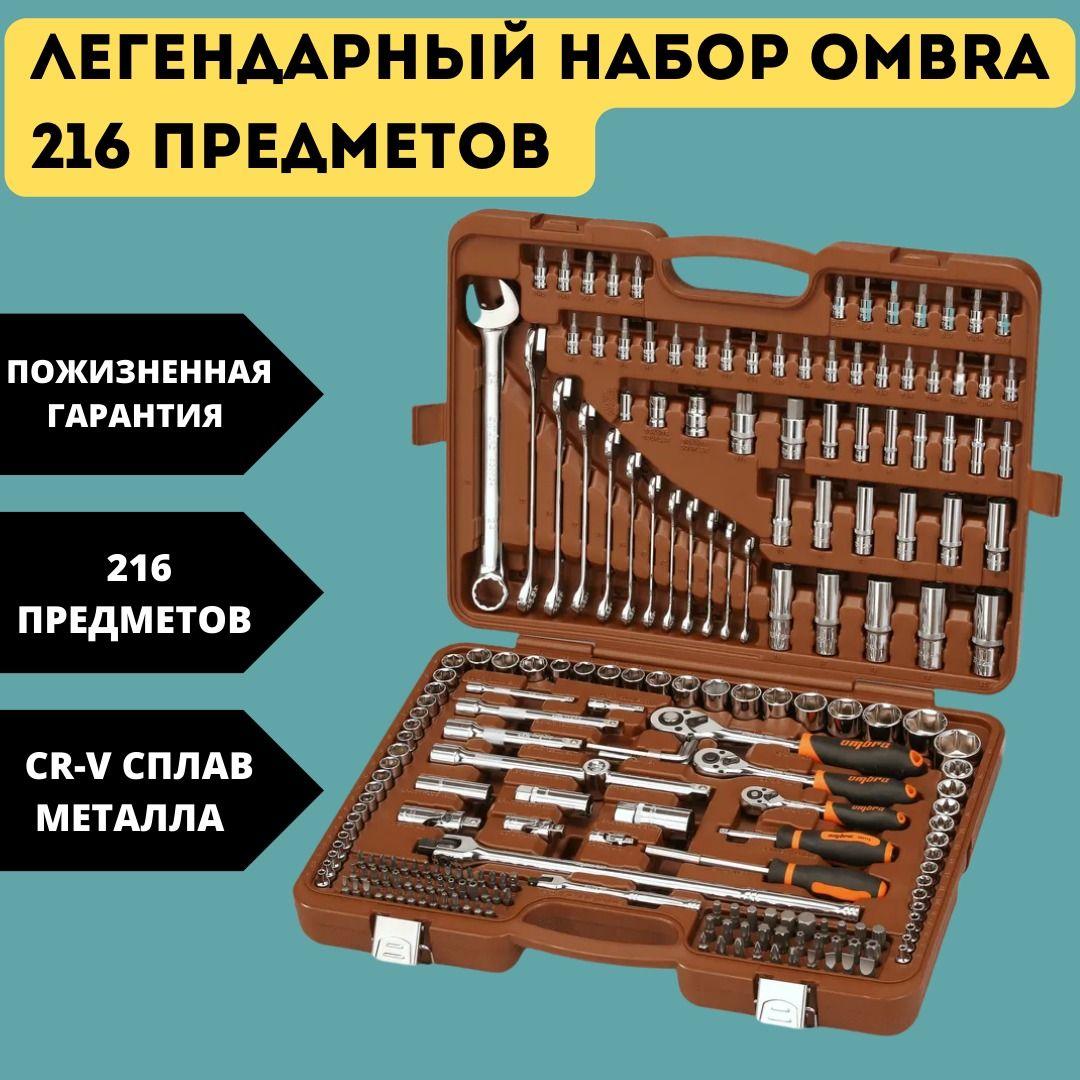 Набор инструмента универсальный 1/4", 3/8", 1/2"DR, 216 предметов Ombra OMT216S