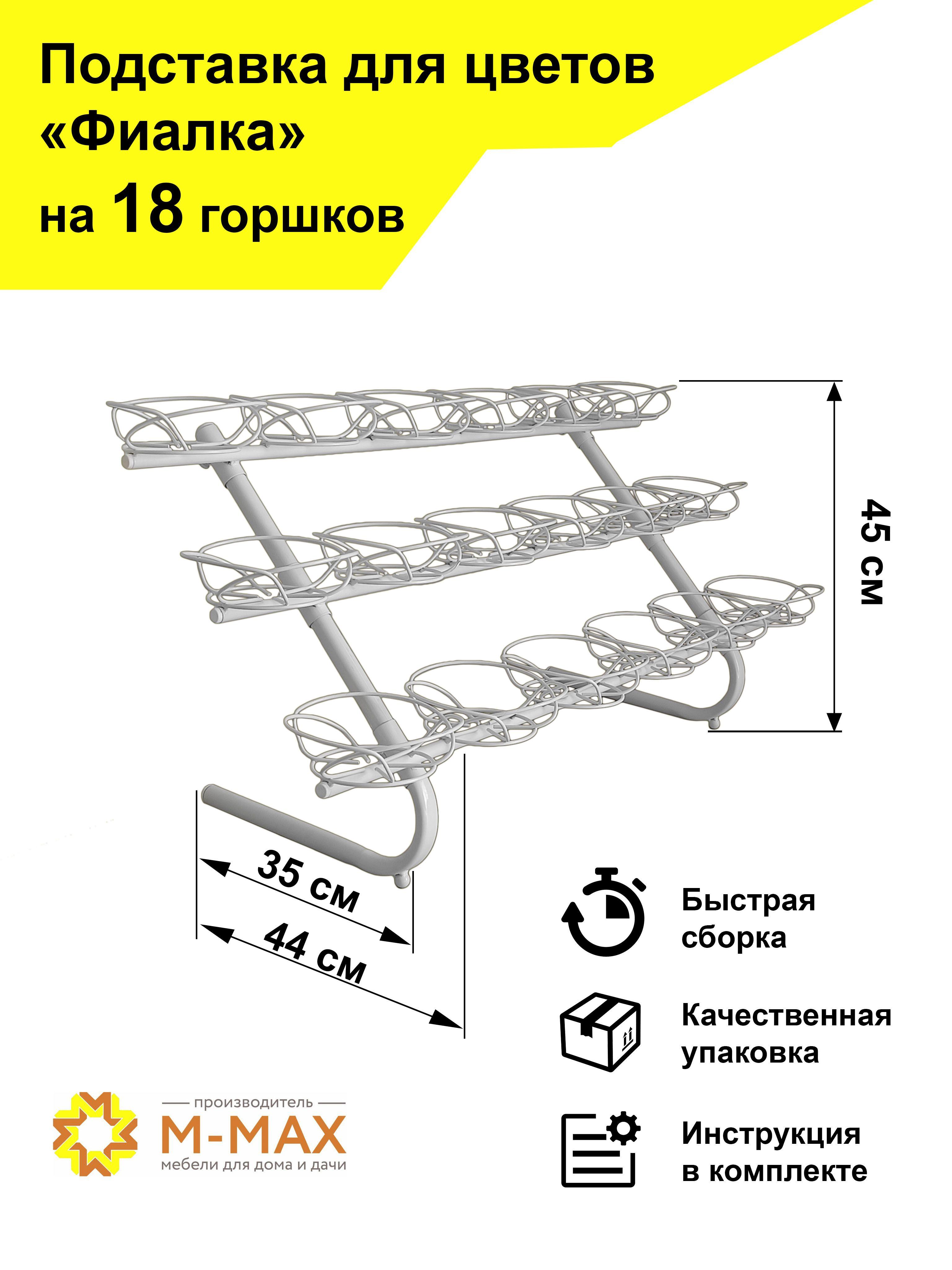 М-МАХ | Подставка для цветов "Фиалка 18"