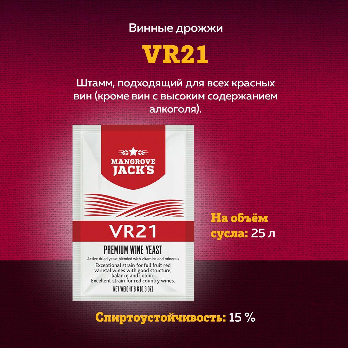 Винные дрожжи для фруктовых сортовых красных вин Mangrove Jack's "VR21", 8 г