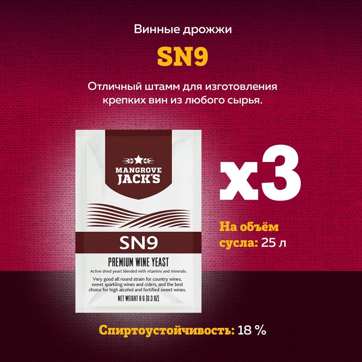 Винные дрожжи для спиртуозных и крепленых вин Mangrove Jack's "SN9", 8 гр. Комплект 3 шт.