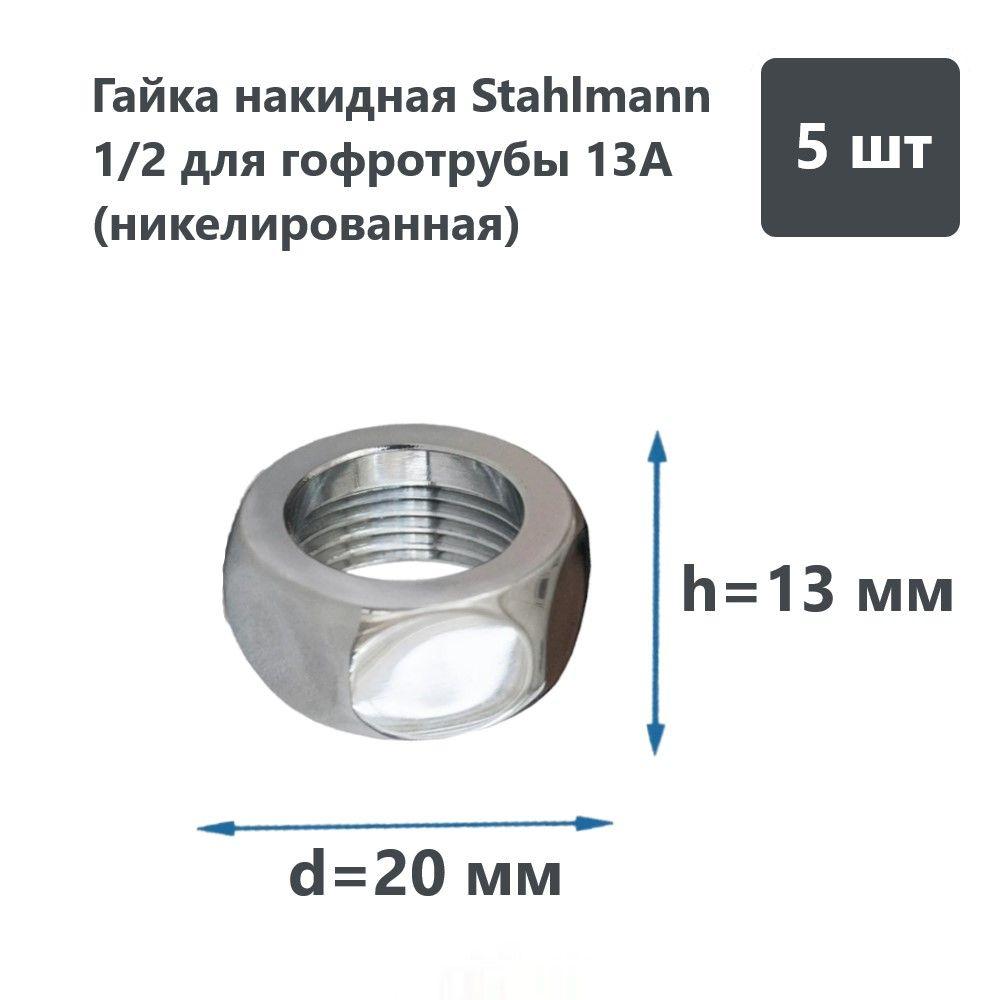 Гайка накидная Stahlmann 1/2 для гофротрубы 13A (никелированная), комплект 5шт.