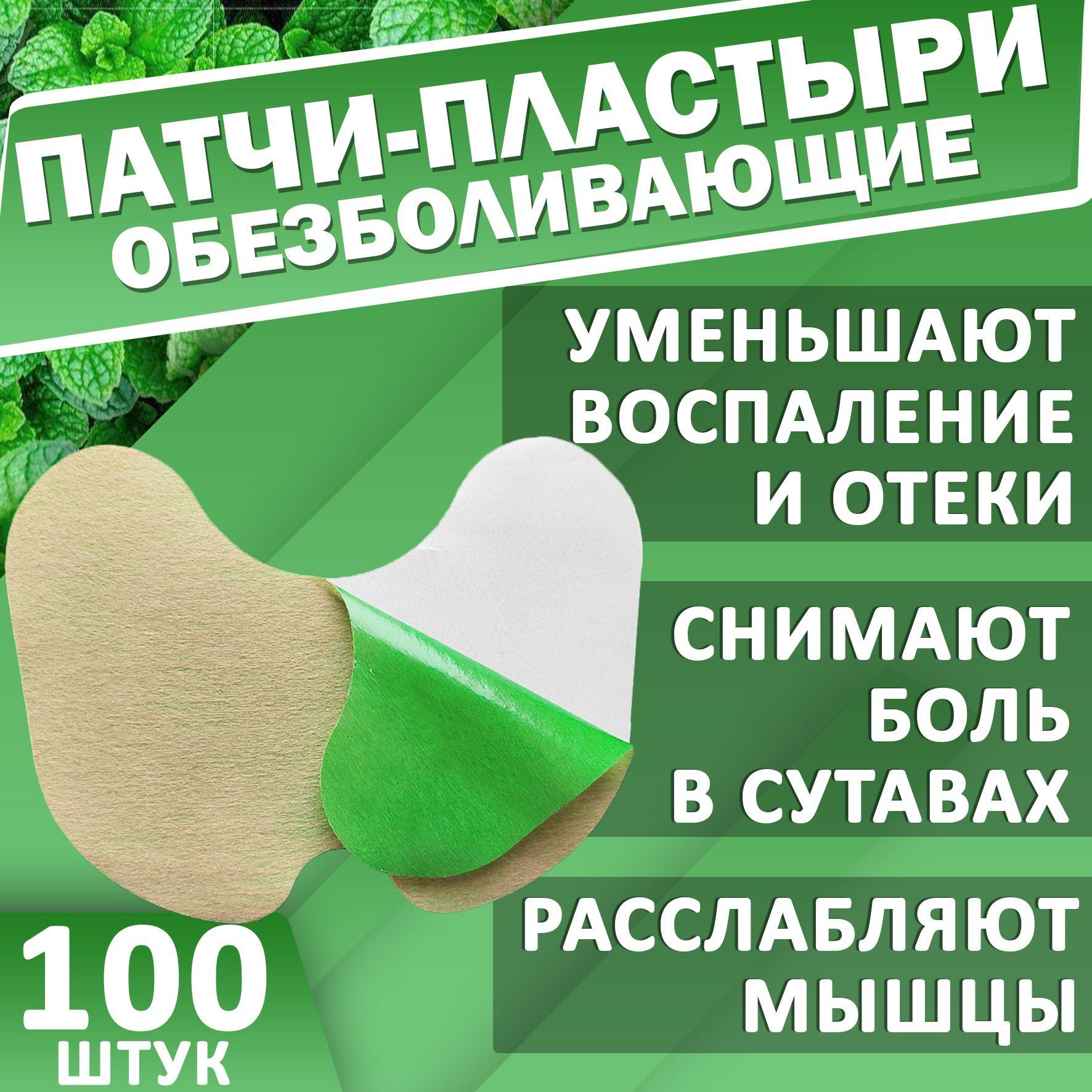 Пластырь согревающий обезболивающий лечебный для суставов 100 штук (50 пар)