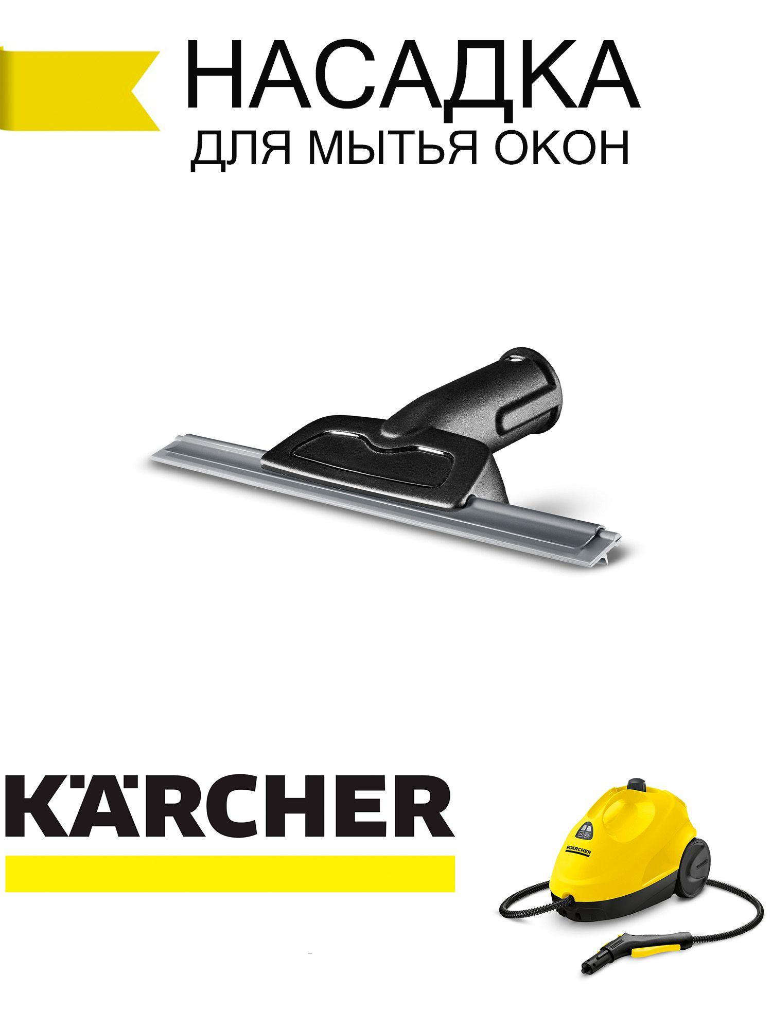 Насадка для мытья окон и зеркал для пароочистителей Karcher (Керхер)  SC2, SC3, SC4, SC5, SI 4