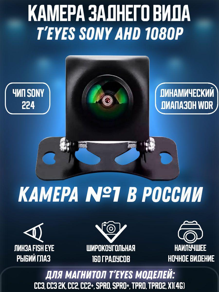 TEYES SONY AHD 1080р камера заднего / переднего вида, автомобильная камера широкоугольная высокого разрешения для парковки