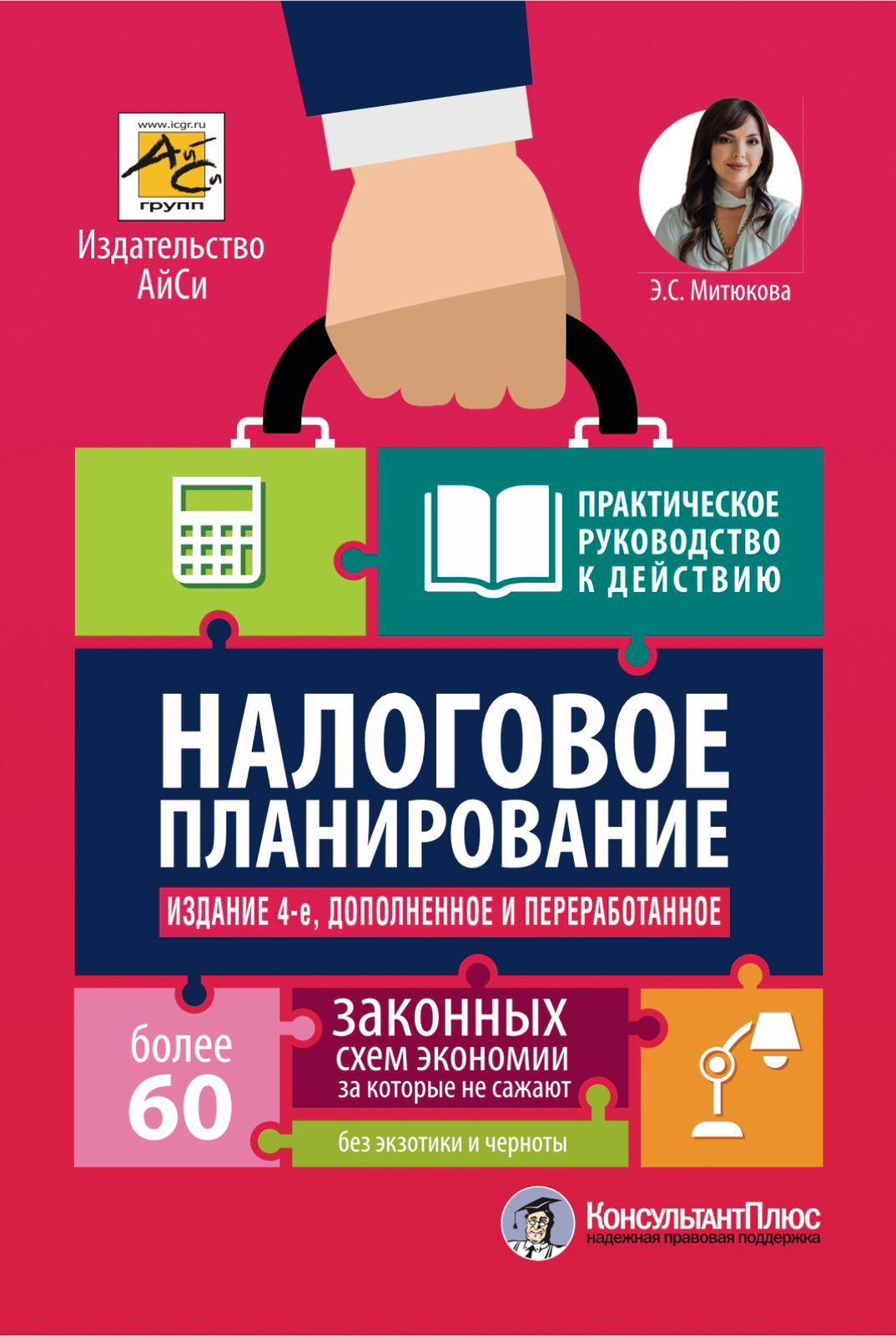 Налоговое планирование: более 60 законных схем (4-е изд. дополненное и переработанное) | Митюкова Эльвира Сайфулловна