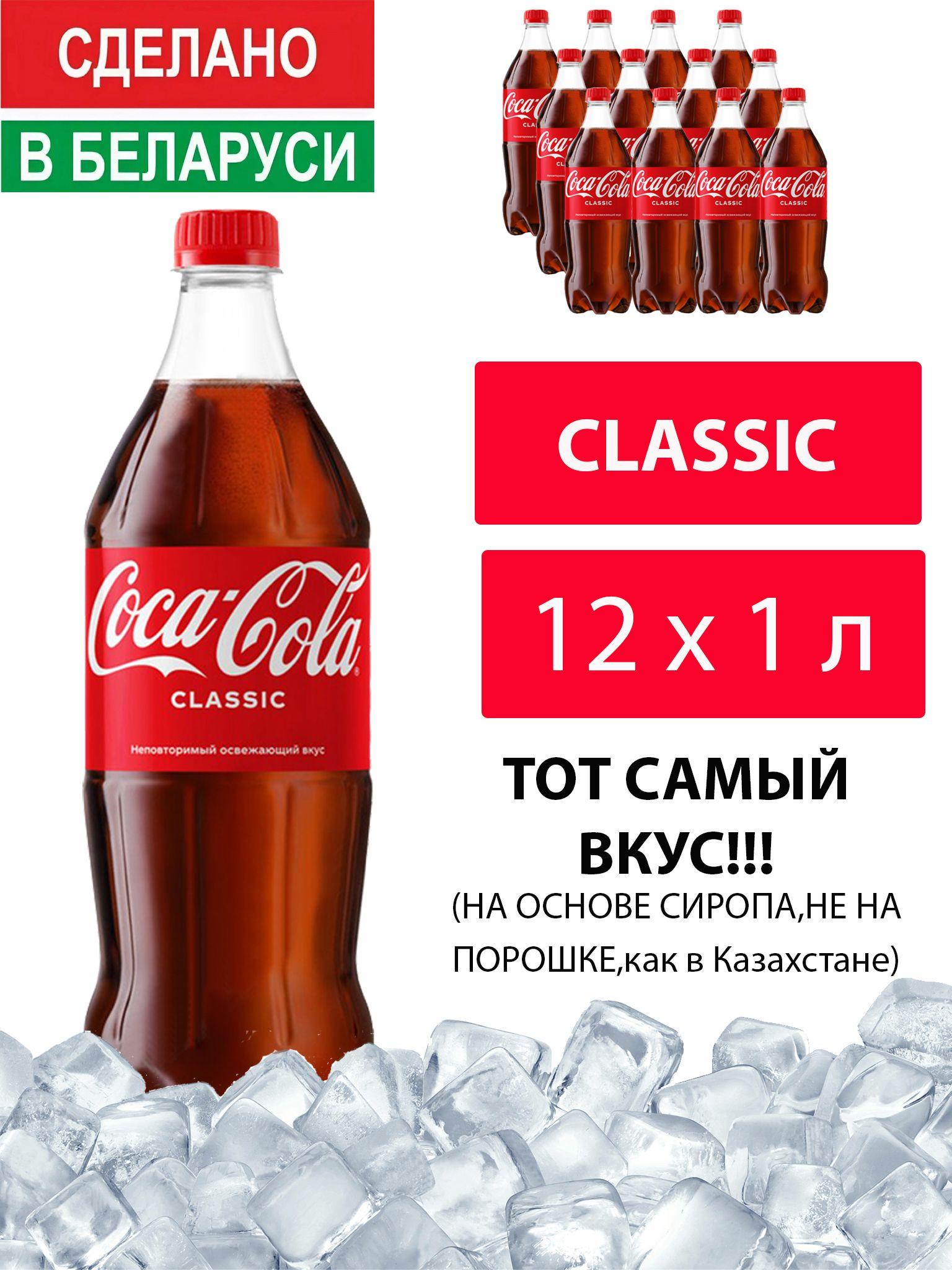 Газированный напиток Coca-Cola Classic 1 л. 12 шт. / Кока-Кола Классик 1 л. 12 шт./ Беларусь