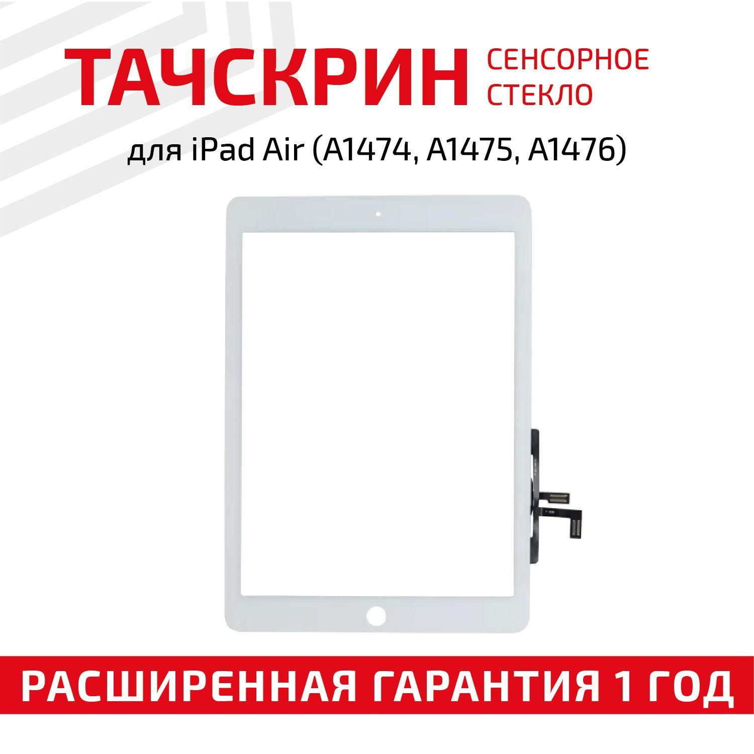 Сенсорное стекло для планшета iPad Air A1474, A1475, A1476, 9.7", белое