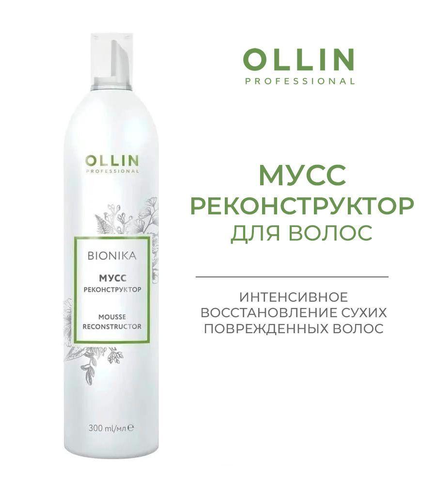 Ollin BioNika Мусс-реконструктор Mousse Reconstructor 300мл