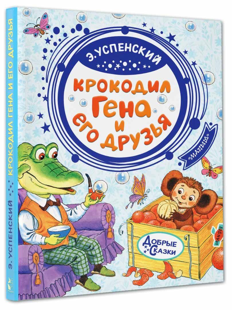 Крокодил Гена и его друзья | Успенский Эдуард Николаевич