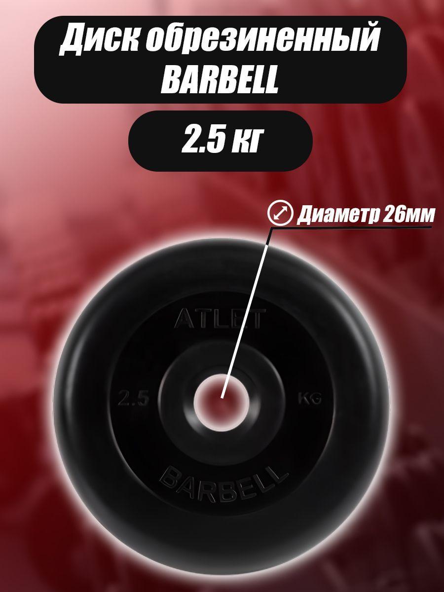 Barfits | Диск обрезиненный Barbell Atlet для гантелей и штанги 26мм 2,5кг