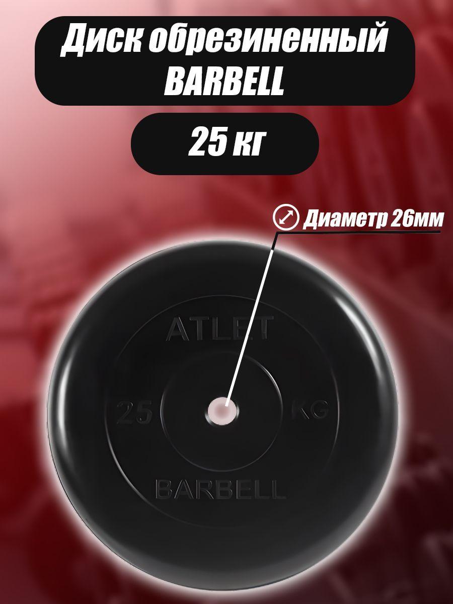 Диск обрезиненный Barbell Atlet для гантелей и штанги 26мм 25кг