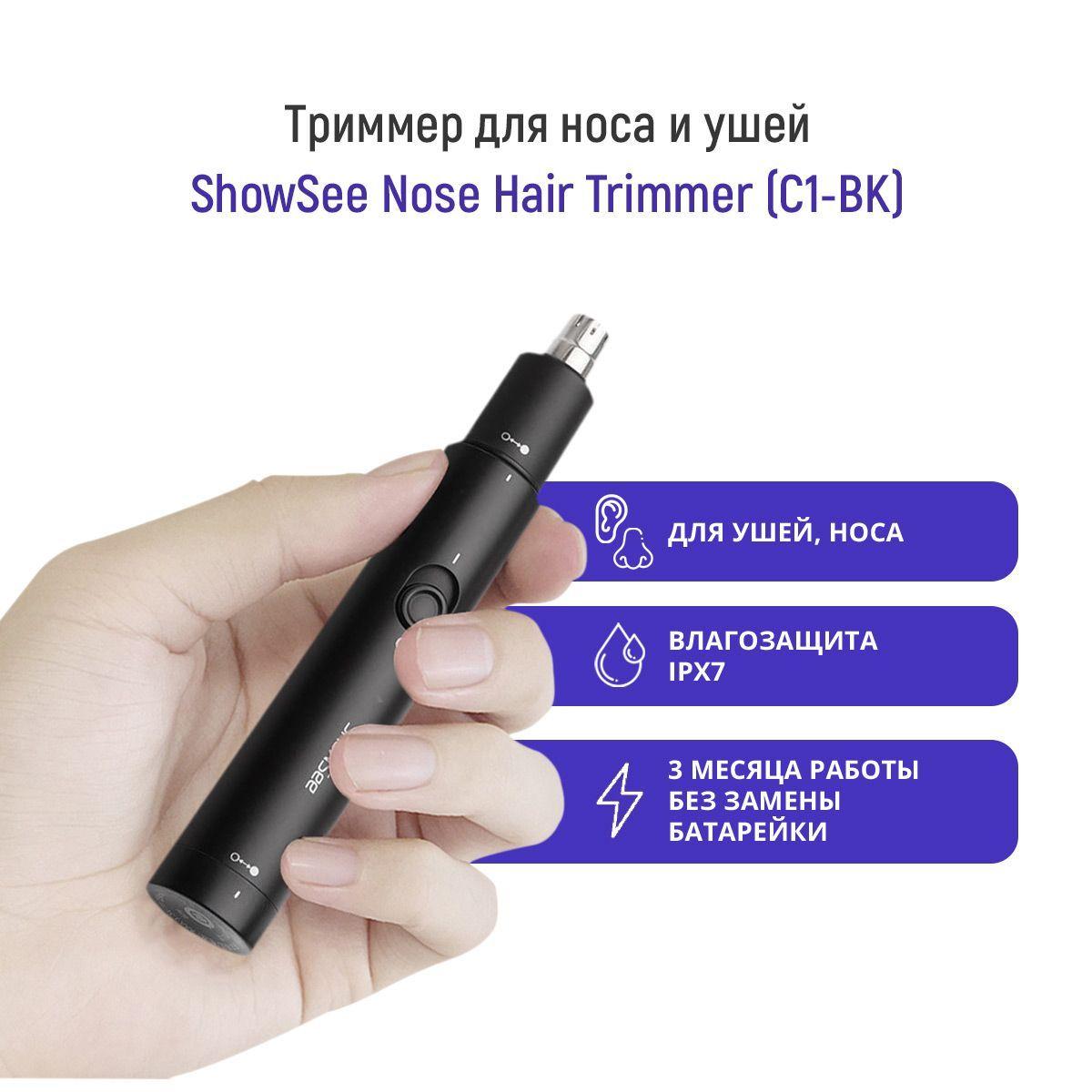 Триммер для носа ShowSee Nose Hair Trimmer C1-BK/ машинка для удаления волос/ триммер для удаления волос в носу и ушах/ триммер электрический мужской