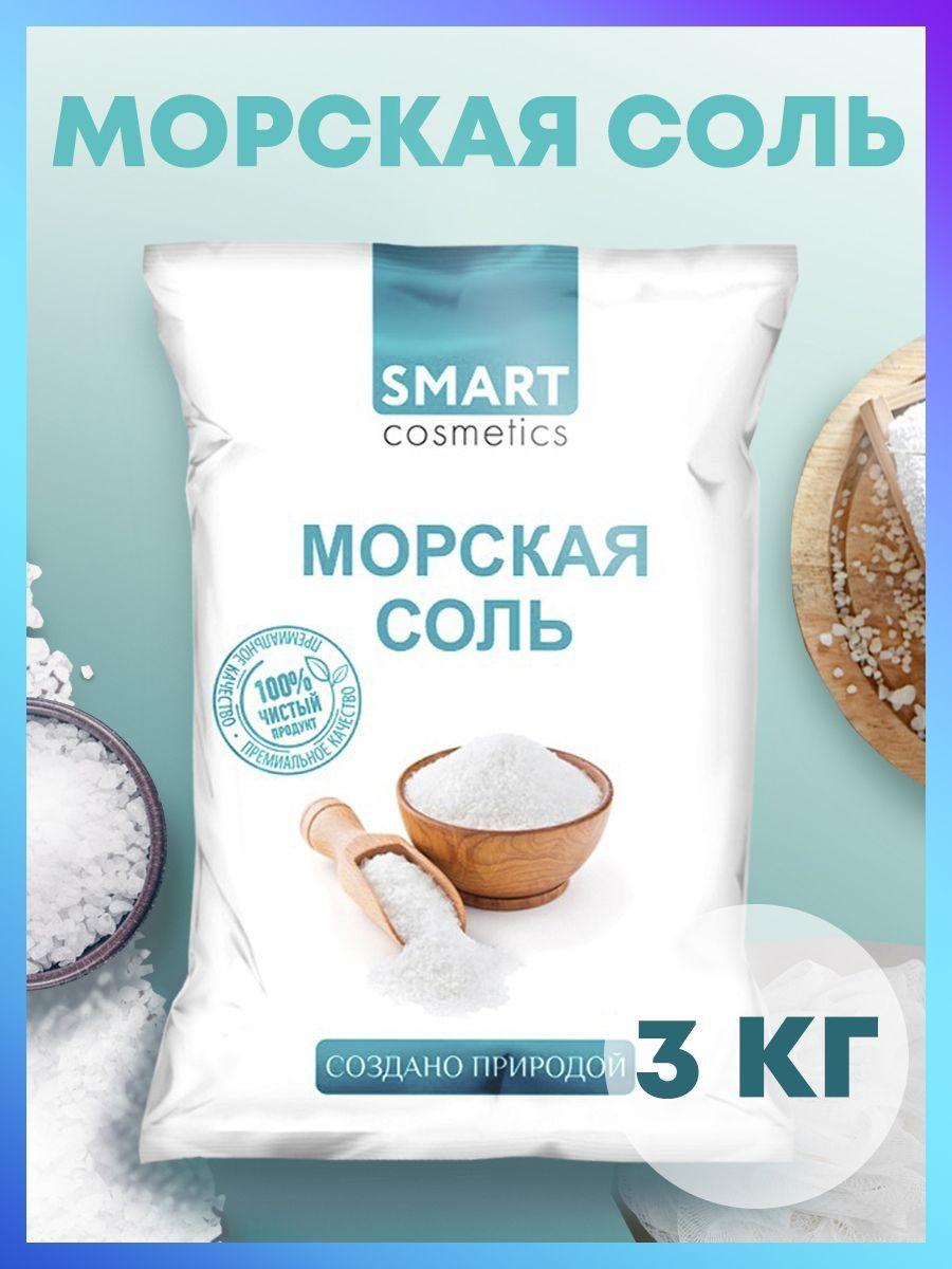 Smart Cosmetics | Морская соль для ванн, 3 кг/Smart Cosmetics/Морская натуральная соль для ванны/ Очищение и регенерация кожи